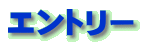 エントリー